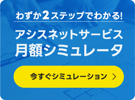 アシスネットシミュレーター