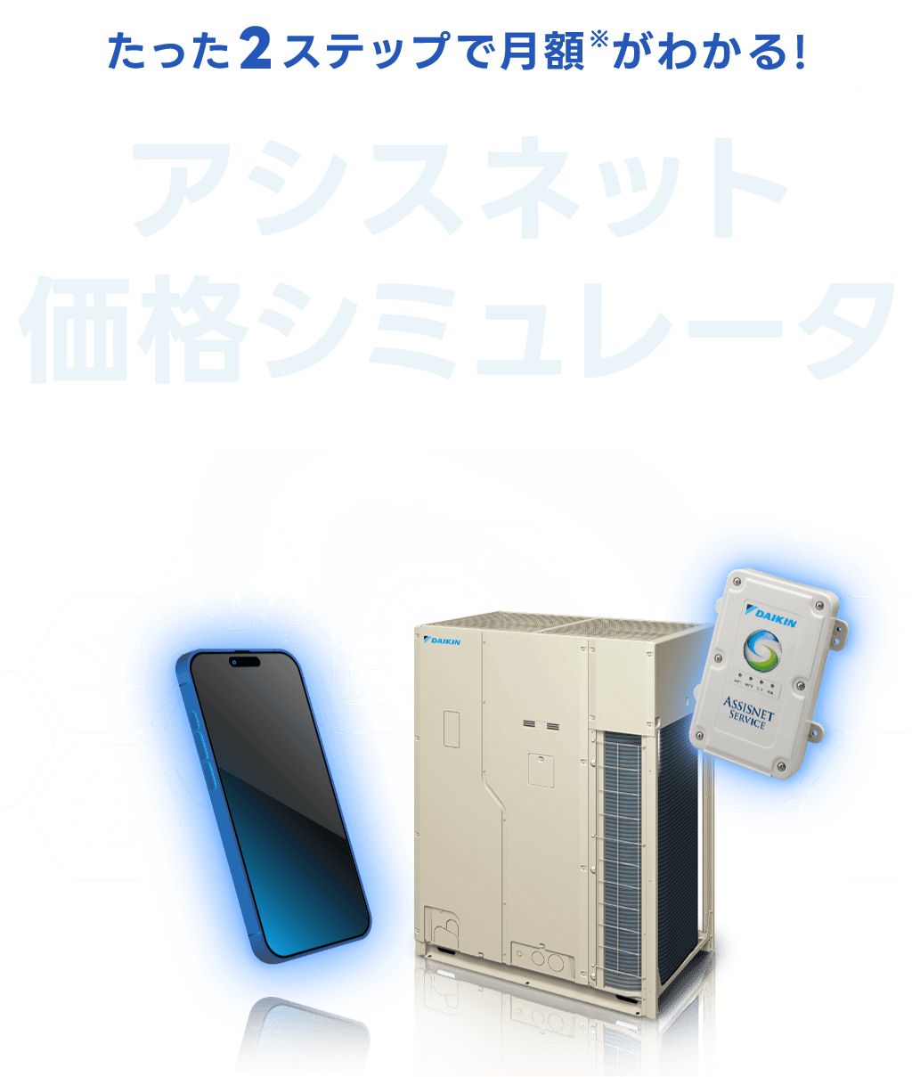 わずか２ステップでわかる!「アシスネットサービス月額シミュレータ」