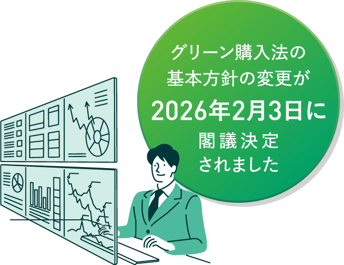 グリーン購入法の基本方針の変更が2026年2月3日に閣議決定されました