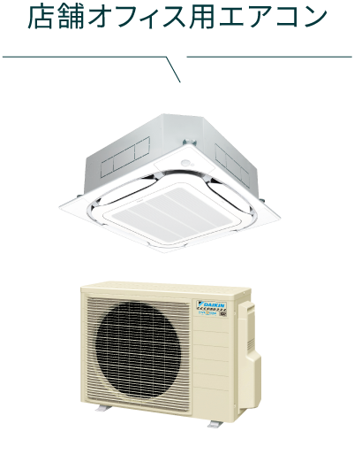 店舗オフィス用エアコン