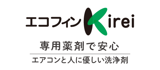 「エコフィンKirei」専用薬剤で安心。エアコンと人に優しい洗浄剤。