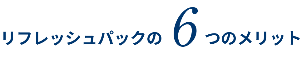 リフレッシュパックの6つのメリット