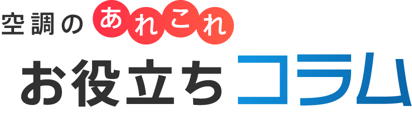 空調のあれこれ「お役立ちコラム」