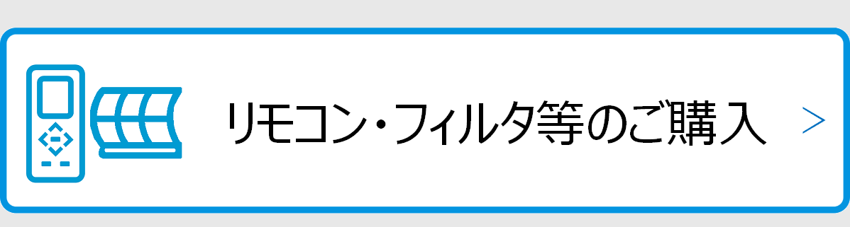 リモコン・フィルタ等のご購入