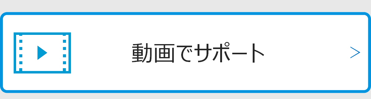 動画でサポート